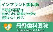 丹野歯科医院へのリンク
