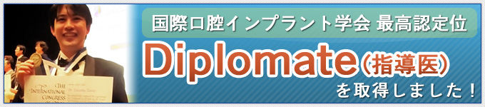 インプラント学会指導医
