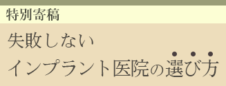 失敗しないインプラント歯科医院の選び方