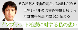 その熱意と技術の高さには理由がある　インプラント治療に対する私の思い