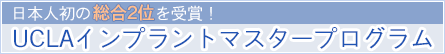 日本人初の総合2位を受賞！UCLAインプラントマスタープログラム