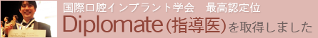 国際口腔インプラント学会最高認定位　Diplomate（指導医）を取得