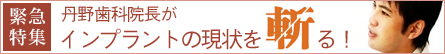 インプランとの現状を斬る