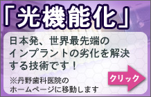 光機能化インプラント