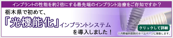 光機能化インプラント