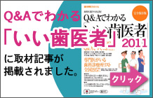 いい歯医者2011バナー