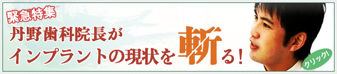 インプランとの現状