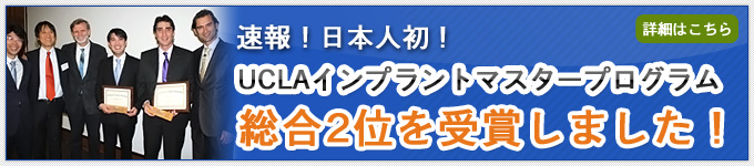 UCLAインプラントマスター